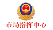 無錫市公安局指揮中心